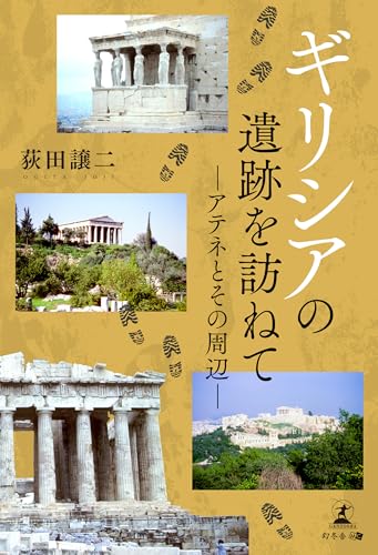 Amazon.co.jp: ギリシアの遺跡を訪ねて ―アテネとその周辺― eBook : 荻田譲二: 本