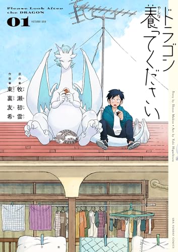 ドラゴン養ってください