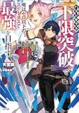 ハズレギフト「下限突破」で俺はゼロ以下のステータスで最強を目指す ~弟が授かった「上限突破」より俺のギフトの方がどう考えてもヤバすぎる件~ (GA文庫)