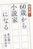 超実践! 60歳から小説家になる (祥伝社文庫)