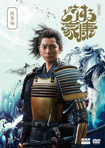 大河ドラマ「どうする家康」総集編 DVDのパッケージ