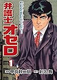 弁護士オセロ【デジタルリマスター】1 (マンガの金字塔)