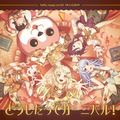 どうしたってカーニバル！ jacket from amazon