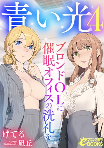 青い光4 ブロンドOLに催眠オフィスの洗礼を