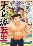 落合博満のオレ流転生（４） (モーニングコミックス)