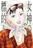 女神の標的（８） (ビッグコミックス)