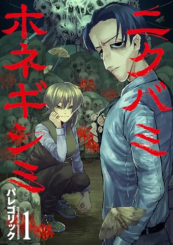 『ニクバミホネギシミ& 1巻』の表紙イラスト 電子書籍 漫画