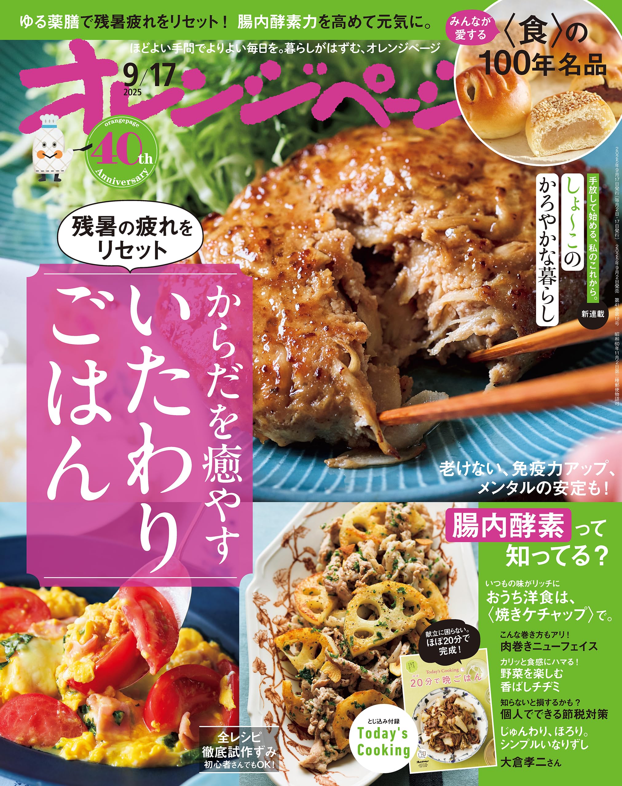 オレンジページ 2025年 9/17号 （電子版限定特典付き） [雑誌]