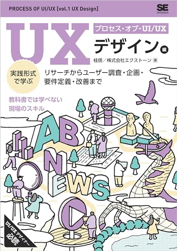 プロセス・オブ・UI/UX［UXデザイン編］ 実践形式で学ぶリサーチからユーザー調査・企画・要件定義・改善まで