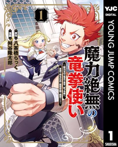 魔力絶無の竜拳使い～魔力ゼロの竜王の息子、ぼっち故に、友達を作るために魔導学園で無双する～ の表紙