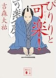 ぴりりと可楽！ (講談社文庫)