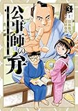 公事師の弁（３） (ビッグコミックス)
