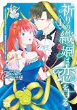 祈りの織姫は恋をする~嫌われ令嬢の身代わりになったら、婚約者が初恋の皇太子様でした~ 1 (ヤングチャンピオン・コミックス)