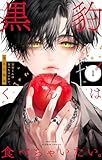 黒豹くんは食べちゃいたい。（１） (フラワーコミックス)