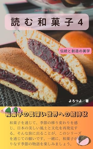 読む和菓子４