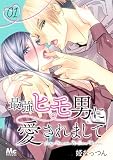 最強ヒモ男に愛されまして 1
