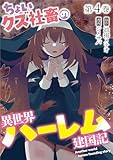 ＜ちょいクズ社畜の異世界ハーレム建国記【単行本版】(4) (GG-COMICS)＞