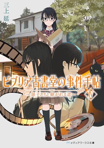ビブリア古書堂の事件手帖IV ～扉子たちと継がれる道～ ビブリア古書堂の事件手帖　～扉子と不思議な客人たち～ (メディアワークス文庫)