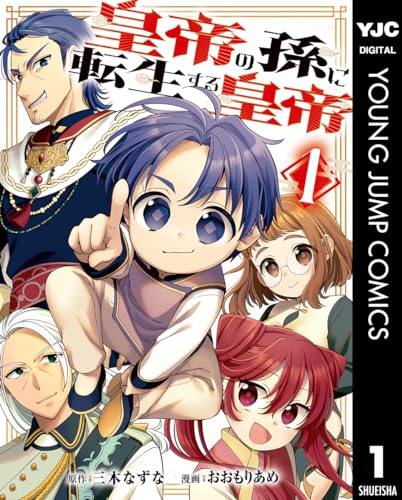 皇帝の孫に転生する皇帝 の表紙