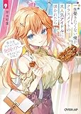 一生働きたくない俺が、クラスメイトの大人気アイドルに懐かれたら 9　美少女アイドルたちの全国ツアーを支えることになりました (オーバーラップ文庫)