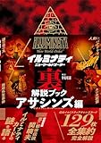 イルミナティ ニューワールドオーダー裏解説ブック アサシンズ編