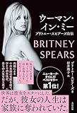 ウーマン・イン・ミー　ブリトニー・スピアーズ自伝