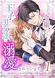 こじらせ令嬢ですが、実は王子だった男友達に溺愛されています【単行本版】 1巻 (comic フローリア)