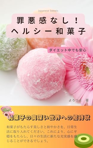 罪悪感なし！ヘルシー和菓子