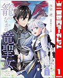 籠のなかの竜聖女 ―虐げられた伯爵令嬢は、今日も溺愛されています― 1 (異世界マーガレット)