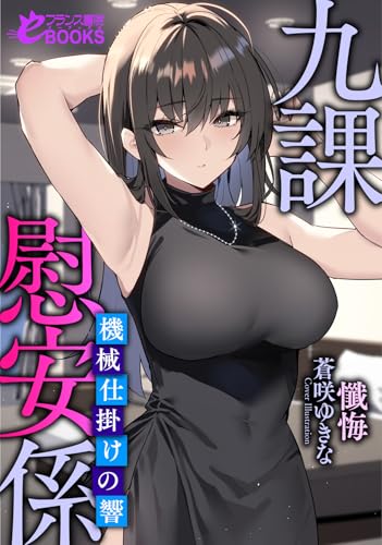 九課慰安係 ~機械仕掛けの響~