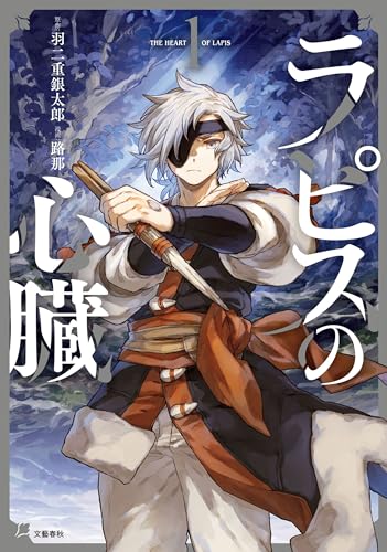 『ラピスの心臓& 1』の表紙イラスト 電子書籍 漫画
