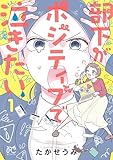 部下がポジティブで泣きたい 1 (ボニータ・コミックス)