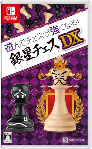銀星シリーズで一番面白かった作品を決める人気投票＆ランキング　4位　銀星チェスDXの画像