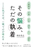 その悩み、ただの執着 (知的生きかた文庫)