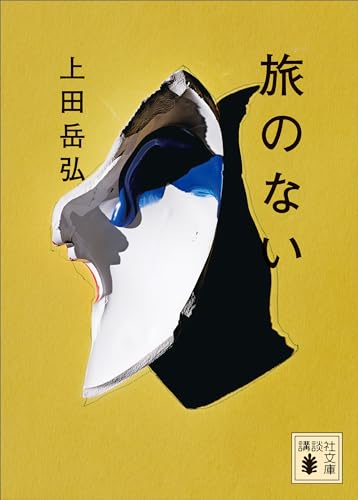 旅のない 書影