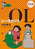 シーラカンスOL 昭和篇