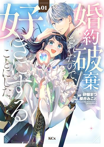 婚約破棄されたので、好きにすることにした。 の表紙