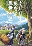 老いぼれ勇者の異世介護 表紙