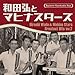 日本の流行歌スターたち 53 　和田弘とマヒナスターズ Vol.2
