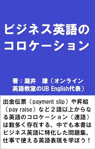 ビジネス英語のコロケーション