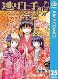 逃げ上手の若君 25 (ジャンプコミックスDIGITAL)