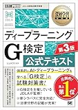 深層学習教科書 ディープラーニング G検定(ジェネラリスト)公式テキスト 第3版