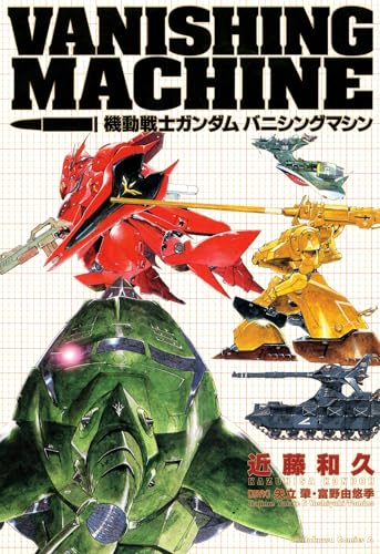 機動戦士ガンダム　バニシングマシン