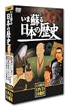 いま蘇る日本の歴史 [DVD]