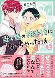 ＜当て馬の相手役になっちゃった話 （上） 【電子限定かきおろし漫画付】 (GUSH COMICS)＞