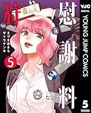 慰謝料狩り 5 (ヤングジャンプコミックスDIGITAL)