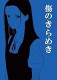 傷のきらめき (百合コレ)