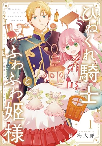 『ひねくれ騎士とふわふわ姫様 古城暮らしと小さなおうち& 1巻』の表紙イラスト 電子書籍 漫画