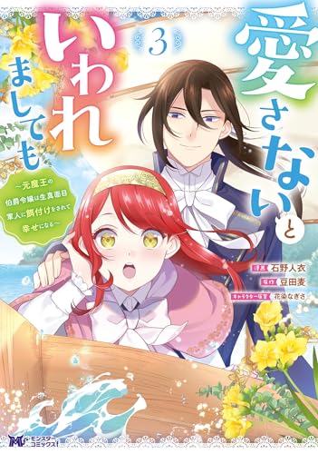 愛さないといわれましても ～元魔王の伯爵令嬢は生真面目軍人に餌付けをされて幸せになる～（コミック） ： 3 (モンスターコミックスｆ)