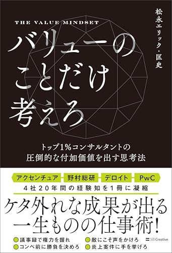 バリューのことだけ考えろ　トップ1％コンサルタントの圧倒的な付加価値を出す思考法